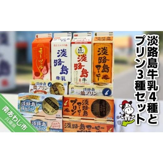 ふるさと納税 飲料類 牛乳 兵庫県 南あわじ市 淡路島牛乳4種とプリン3種セット