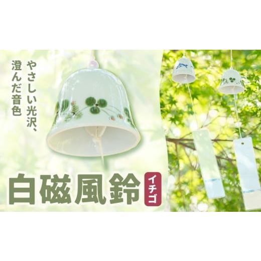 ふるさと納税 雑貨・日用品 インテリア 熊本県 苓北町 白磁風鈴 イチゴ 木山陶石鉱業所[60日以内に出荷予定(土日祝除く)]熊本県 苓北町 かわいい 贈答可 窯…