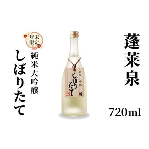 ふるさと納税 日本酒 純米大吟醸酒 愛知県 設楽町 年末限定酒 純米大吟醸 しぼりたて 720ml 17% 関谷醸造 蓬莱泉 ほうらいせん お酒 日本酒 酒 純米大吟醸酒 …