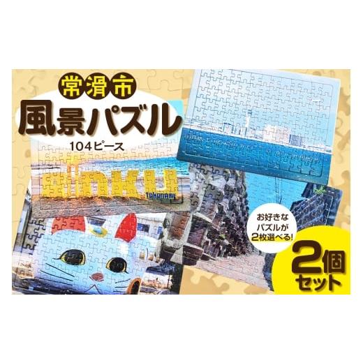 ふるさと納税 雑貨・日用品 愛知県 常滑市 常滑市風景パズル(104ピース)2個セット パズル ジグソーパズル 日本製 常滑市 風景 中部国際空港 空港 セントレア…