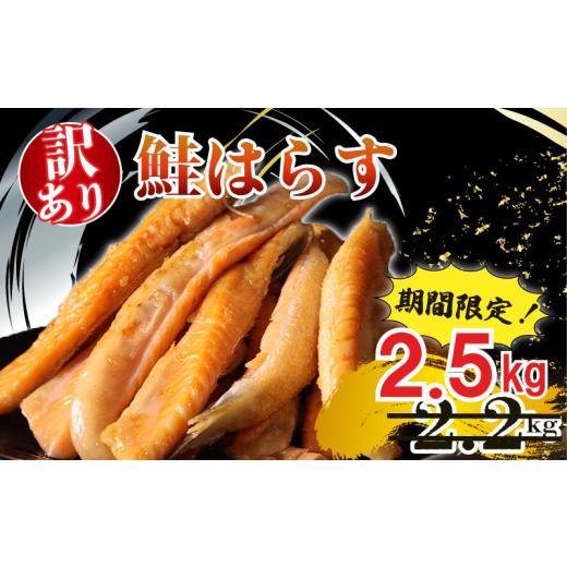 ふるさと納税 魚貝類 鮭 千葉県 旭市 訳あり 鮭 はらす 約 2.5kg さけ サケ 銀鮭 塩銀鮭 シャケ サーモン 訳アリ 冷凍 不揃い 規格外 サケハラス 鮭ハラス 傷 …
