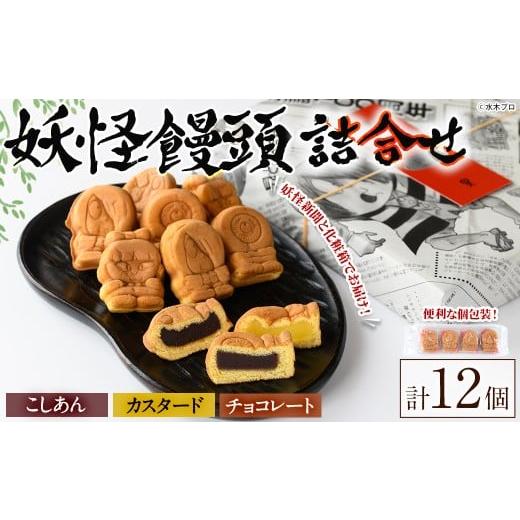 ふるさと納税 菓子 饅頭 鳥取県 境港市 妖怪饅頭詰め合わせ(計12個) sm-CU002 寺子屋ウェーブ 妖怪饅頭ミックス・計12個