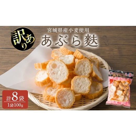 ふるさと納税 加工品等 宮城県 登米市 訳あり カットあぶら麩 8袋セット (1袋100g) 麸 麩 油麸 油麩 油麩丼 B級グルメ 煮物 味噌汁 汁物 炒め物 鍋 LIKE FOOD…