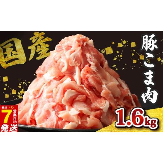 ふるさと納税 肉 千葉県 旭市 ＼最短7営業日以内発送/ 豚こま 小分け 約1.6kg 国産 ジップロック 冷凍 400g 豚肉 小間 こま こま肉 小間肉 こま切れ 小間切れ…
