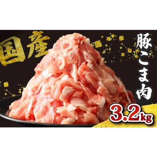 ふるさと納税 肉 千葉県 旭市 国産 豚こま肉 約3.2kg 国産 ぶたにく 豚 ぶた 肉 にく ポーク 豚 こま切れ 豚こま 豚小間切れ 豚しゃぶ ブランド豚 銘柄 カレー…