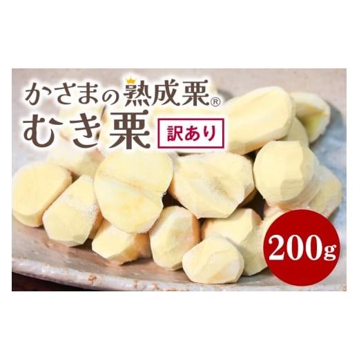 ふるさと納税 果物類 栗 茨城県 笠間市 ワケあり かさま 熟成栗 訳あり むき栗 200g 不揃い 訳アリ 手作業 皮むき 栗 生栗 むき栗 冷凍 くり クリ 国産 国産…