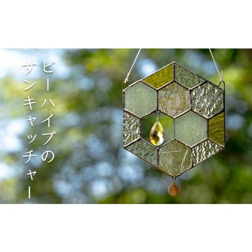 ふるさと納税 陶磁器・漆器・ガラス 高知県 大月町 ステンドグラス 蜂の巣 モチーフ サンキャッチャー 手作り インテリア雑貨 ハンドメイド 雑貨|クリスタル…