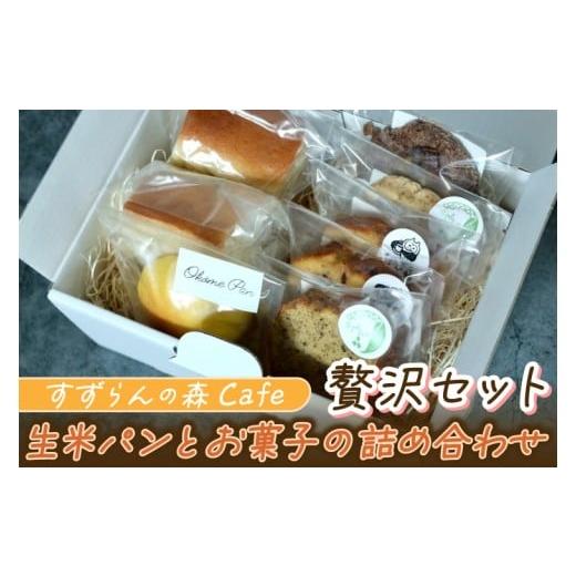 ふるさと納税 パン 岩手県 紫波町 すずらんの森Cafe 生米パンとお菓子の詰合せ 贅沢セット