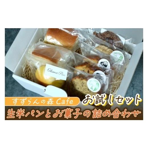 ふるさと納税 パン 岩手県 紫波町 すずらんの森Cafe 生米パンとお菓子の詰合せ お試しセット