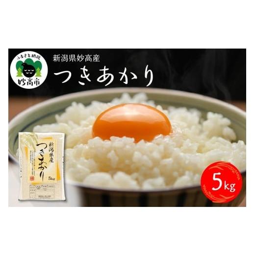 ふるさと納税 米 新潟県 妙高市 2026年3月下旬発送 令和7年産 新潟県妙高産つきあかり5kg 2026年3月下旬発送