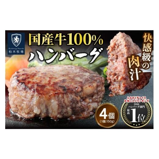 ふるさと納税 肉 ハンバーグ 神奈川県 伊勢原市 柏木牧場特製 国産牛100%ハンバーグ (150g×4個)|国産 ハンバーグ 冷凍 グルメ ギフト お惣菜 惣菜 0756