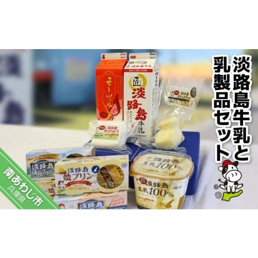 ふるさと納税 飲料類 牛乳 兵庫県 南あわじ市 淡路島牛乳と乳製品セット