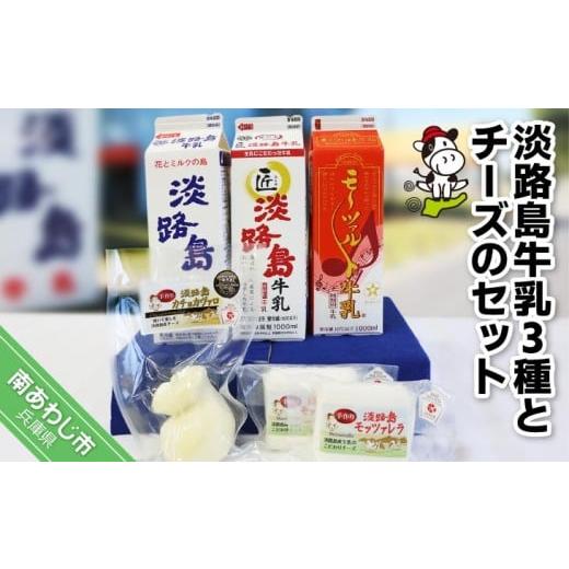 ふるさと納税 飲料類 牛乳 兵庫県 南あわじ市 淡路島牛乳3種とチーズのセット