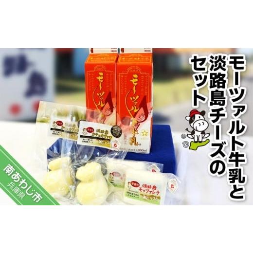 ふるさと納税 飲料類 牛乳 兵庫県 南あわじ市 モーツアルト牛乳と淡路島チーズのセット