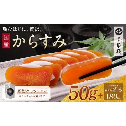 ふるさと納税 魚貝類 福岡県 福智町 W61-180 博多若杉×天郷醸造所コラボ からすみ(50g)・クラフトサケ「 緒奏」(180ml) セット からすみ クラフトサケ 酒…