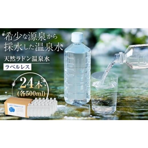 ふるさと納税 水・ミネラルウォーター 500mL〜999mL 福岡県 糸島市 きららの湯 ラドン温泉水(飲用)ラベルレスボトル 500ml × 24本 糸島市 / 株式会社フリ…