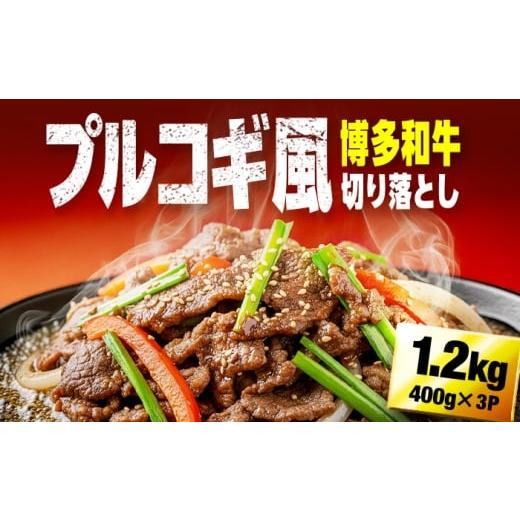 ふるさと納税 牛肉 炒め物 福岡県 広川町 博多和牛切り落とし(プルコギ風) 1.2kg(400g×3) 広川町 / 株式会社POWER EAST CONNECTION