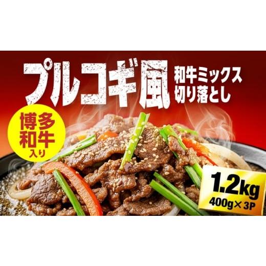 ふるさと納税 牛肉 炒め物 福岡県 広川町 博多和牛切り落としミックス(プルコギ風) 1.6kg(400g×4) 広川町 / 株式会社POWER EAST CONNECTION