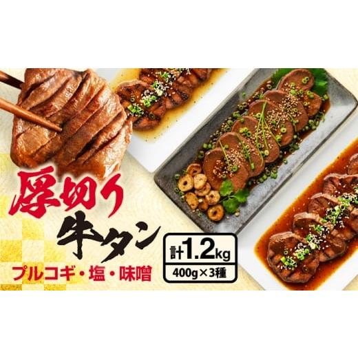 ふるさと納税 牛肉 炒め物 福岡県 広川町 厚切り牛タン3種セット(プルコギ・塩ダレ・味噌ダレ) 計1.2kg 広川町 / 株式会社POWER EAST CONNECTION
