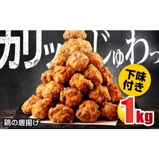 ふるさと納税 鶏肉 唐揚げ 福岡県 広川町 鶏の唐揚げ1kg 広川町 / 株式会社POWER EAST CONNECTION AFAZ040 1kg(500g×2P)