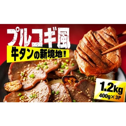 ふるさと納税 牛肉 炒め物 福岡県 広川町 厚切り牛タンプルコギ漬け1.2kg 広川町 / 株式会社POWER EAST CONNECTION