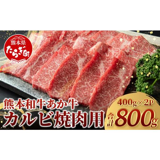 ふるさと納税 牛肉 バラ(カルビ) 熊本県 多良木町 12月発送 熊本県産 あか牛 カルビ 焼肉用 800g (あか牛 バラ カルビ 400g×2) 熊本県 あか牛 かるび 焼肉 …