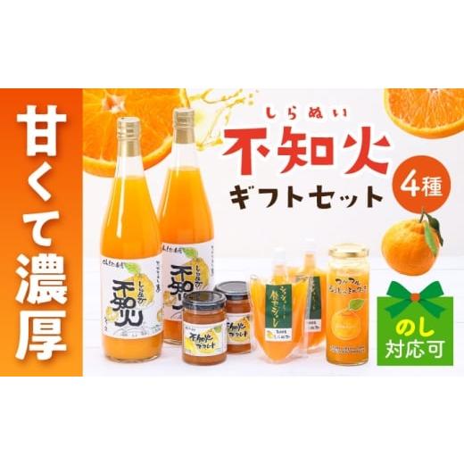 ふるさと納税 菓子 詰合せ 長崎県 大村市 シュシュオリジナル 不知火味わい4種セット / しらぬい ジュース マーマレード ジュレ オレンジ / 大村市 / おお…
