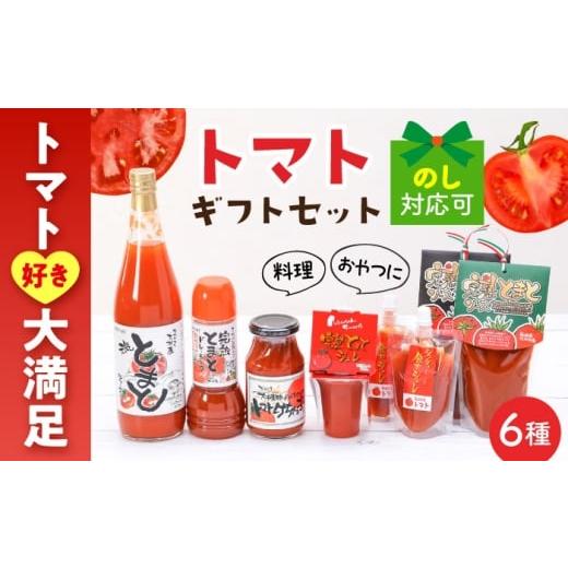 ふるさと納税 菓子 詰合せ 長崎県 大村市 シュシュオリジナル トマト盛り沢山6種セット / とまと ジュース ドレッシング ケチャップ ソース / 大村市 / お…