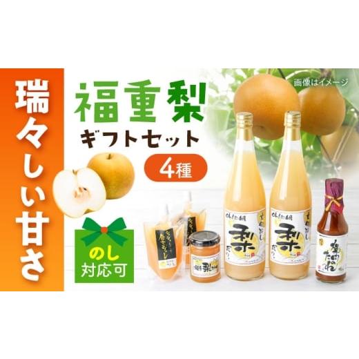 ふるさと納税 菓子 詰合せ 長崎県 大村市 シュシュオリジナル 『フルーツ里ふくしげ』の福重梨たっぷりセット / 梨 なし ジュース ジャム ジュレ / 大村市 …