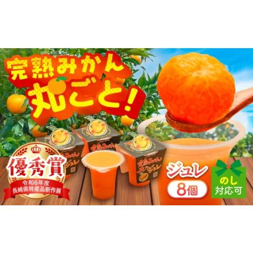 ふるさと納税 菓子 詰合せ 長崎県 大村市 完熟みかん丸ごとジュレ8個セット / みかん ミカン 蜜柑 柑橘 ジュレ デザート スイーツ / 大村市 / おおむら夢フ…