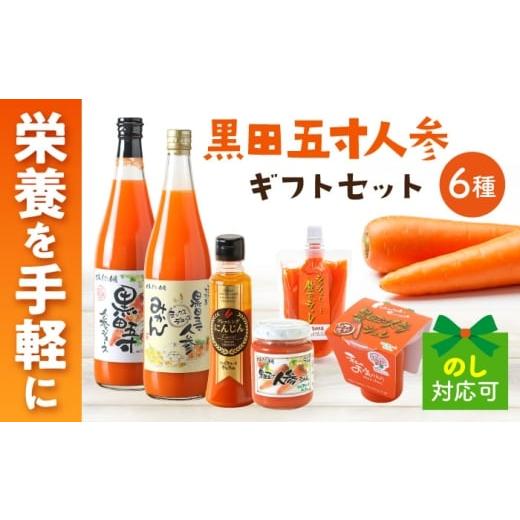 ふるさと納税 菓子 詰合せ 長崎県 大村市 シュシュオリジナル 黒田五寸人参 様々6種セット / 人参 ニンジン にんじん ジュース ドレッシング ジャム / 大村…