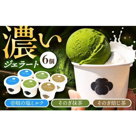 ふるさと納税 菓子 詰合せ 長崎県 大村市 長崎・そのぎ茶と壱岐の塩のジェラート 6個セット / ジェラート そのぎ茶 彼杵茶 お茶 抹茶 焙じ茶 アイス デザート…