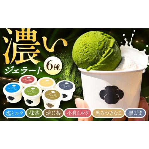 ふるさと納税 菓子 詰合せ 長崎県 大村市 こだわり素材の和ジェラート 6種詰め合わせ / ジェラート 抹茶 焙じ茶 塩 ミルク あんこ 黒蜜 黒ごま アイス デザー…