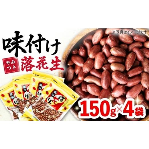 ふるさと納税 豆類 落花生 長崎県 大村市 味付け落花生 合計約600g(150g×4袋) 落花生 国産 大村市 浦川豆店