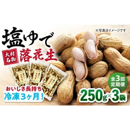 ふるさと納税 豆類 落花生 長崎県 大村市 全3回定期便 塩ゆで落花生 合計約750g(250g×3袋) ゆでピー 落花生 国産 大村市 浦川豆店