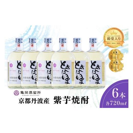 ふるさと納税 焼酎 いも 京都府 亀岡市 京丹波産紫芋焼酎「ときはいまオーク樽貯蔵」720ml×6本セット お酒 酒 国産 アルコール 焼酎 常温 ギフト 晩酌 詰合せ…