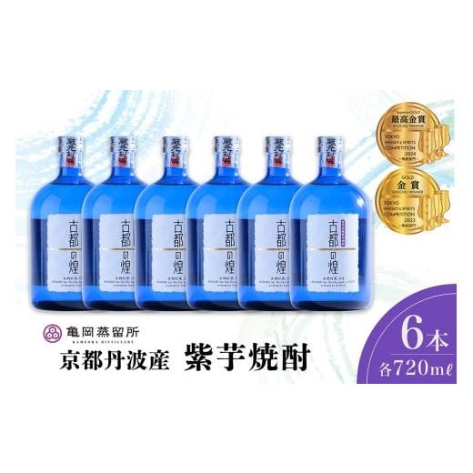 ふるさと納税 焼酎 いも 京都府 亀岡市 京都で造った紫芋焼酎 『古都の煌 長期貯蔵』720ml×6本セット 京丹波産紫芋 お酒 酒 国産 アルコール 焼酎 常温 ギフ…