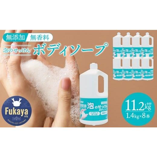 ふるさと納税 石鹸 液体せっけん 埼玉県 深谷市 カネヨ石鹸 無添加 泡のせっけんボディソープ 1.4kg×8本 大容量 詰替え用 敏感肌 低刺激 無香料 無着色 日本…