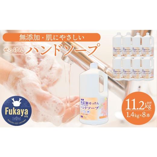 ふるさと納税 石鹸 液体せっけん 埼玉県 深谷市 カネヨ石鹸 無添加せっけんハンドソープ 1.4kg×8本セット 大容量 家族向け 敏感肌 赤ちゃん 高齢者にもやさし…の画像