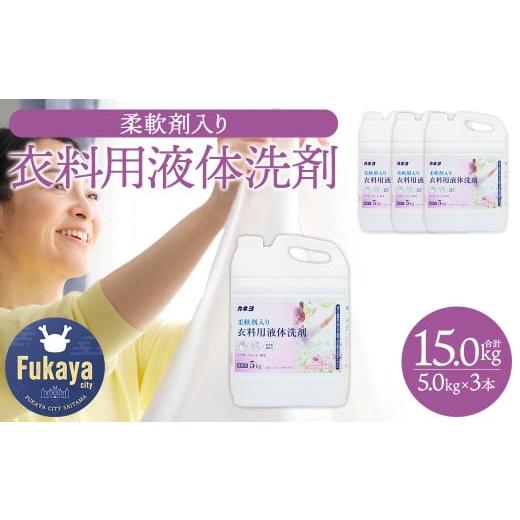 ふるさと納税 雑貨・日用品 埼玉県 深谷市 カネヨ石鹸 柔軟剤入り衣料用洗剤 5kg×3本 大容量 液体洗剤 洗濯洗剤 柔軟剤配合 中性タイプ フローラルの香り 防…