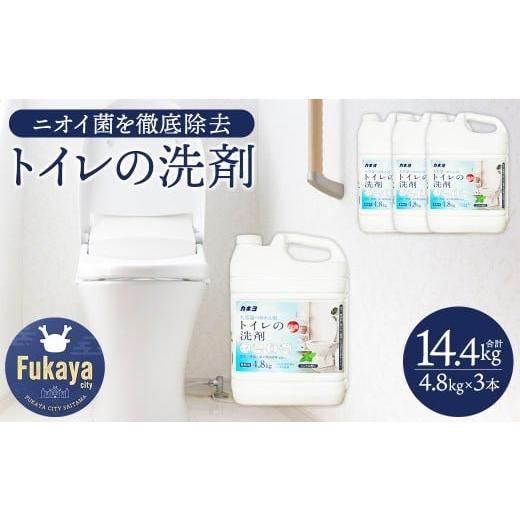 ふるさと納税 雑貨・日用品 埼玉県 深谷市 カネヨ石鹸 トイレ用洗剤 4.8kg×3本 大容量 業務用 家庭用 弱酸性 除菌 消臭 日本製 まとめ買い 清掃用 店舗や施設…