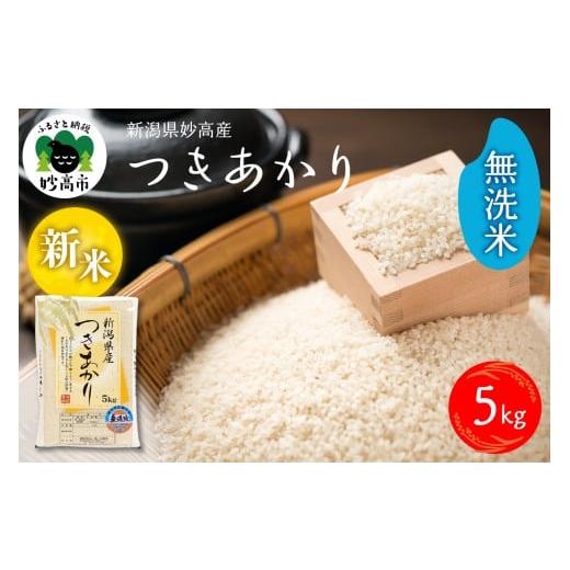 ふるさと納税 無洗米 新潟県 妙高市 2025年12月下旬発送 令和7年産 新潟県妙高産つきあかり5kg無洗米 2025年12月下旬発送
