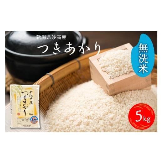 ふるさと納税 無洗米 新潟県 妙高市 2026年1月下旬発送 令和7年産 新潟県妙高産つきあかり5kg無洗米 2026年1月下旬発送