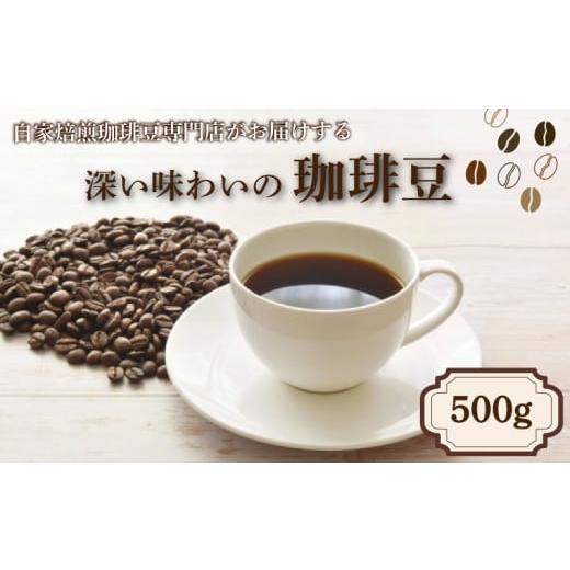 ふるさと納税 コーヒー コーヒー豆 山口県 下関市 コーヒー豆 500g 珈琲 コーヒー 珈琲 豆 自家焙煎 焙煎 オリジナルブレンドコーヒー 東ティモールコーヒー豆…