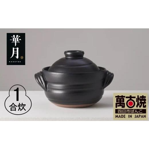 ふるさと納税 陶磁器・漆器・ガラス 三重県 四日市市 萬古焼(ばんこやき) 安政三年創業。江戸時代から続く老舗窯元が開発。 ご飯を炊くための土鍋。華月 …