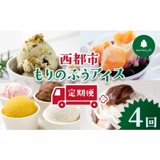 ふるさと納税 菓子 アイス 宮崎県 西都市 もりのふうオリジナル 人気アイス 4回定期便 4.4-5 12月31日終了