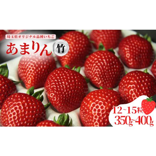ふるさと納税 いちご 埼玉県 加須市 発送1月〜 先行受付 あまりん(竹)12~15粒(350〜400g)苺 いちご イチゴ (竹)12〜15粒 350〜400g