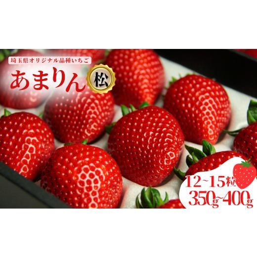 ふるさと納税 いちご 埼玉県 加須市 発送1月〜 先行受付 あまりん(松)12~15粒(350〜400g)苺 いちご イチゴ (松)12〜15粒 350〜400g