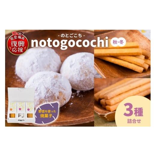 ふるさと納税 焼菓子・チョコレート 石川県 輪島市 野菜の焼き菓子 notogocochi(のとごこち)-焼き菓子3種詰合せセット-(秋冬)