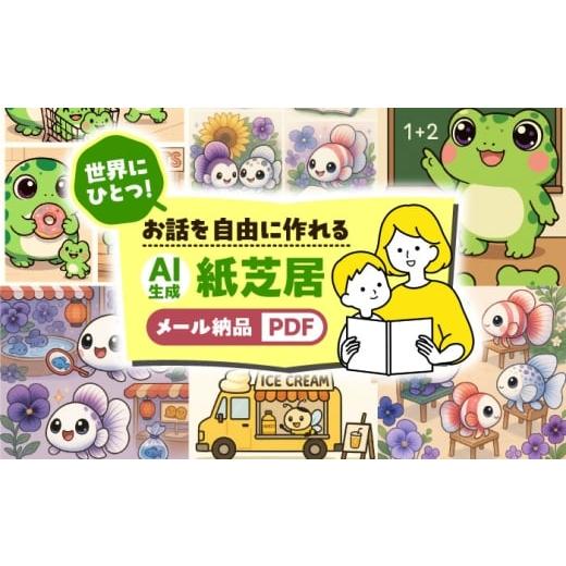 ふるさと納税 本・DVD 愛知県 愛西市 ＼世界でひとつ/ AI 紙芝居 メール納品 AI 紙芝居 愛西市 / 株式会社プロスパージャパン